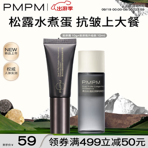 PMPM松露膠原瓶淡紋緊致抗皺面部護(hù)膚補(bǔ)膠原保濕精華液送女友禮物 【水煮蛋cp】膠原瓶10ml+霜10g