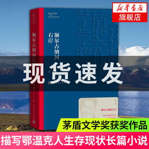 【新華書店旗艦店】額爾古納河右岸 遲子建作品 茅盾文學獎獲獎作品 人民文學出版社 描寫鄂溫克人生存現狀長篇小說