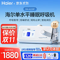 Haier 海爾 全自動單水平呼吸機 DH-A220f 止鼾神器