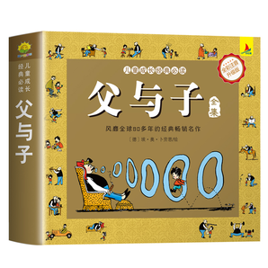 《父與子全集》兒童繪本漫畫書注音版 券后8.8元包郵