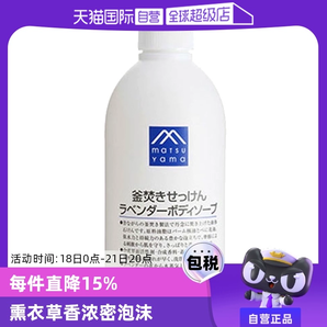 【自營】松山油脂滋潤保濕泡沫香型留香600ml薰衣草沐浴露浴液