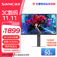 SANC 盛色 D73uPro 27英寸MiniLED顯示器（4K、160Hz、HDR400）