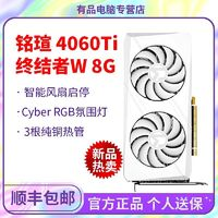 MAXSUN 銘瑄 4060ti 璦珈 終結(jié)者W 電競(jìng)之心 8G 臺(tái)式電腦游戲白色全新顯卡