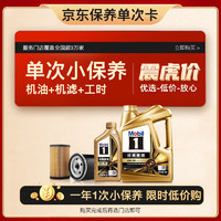 Mobil 美孚 某東養(yǎng)車 金美孚1號保養(yǎng)單次卡0W-40 SP級 5L  12個月可用