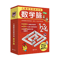 《兒童數(shù)學(xué)思維訓(xùn)練·數(shù)學(xué)腦》（套裝共7冊）