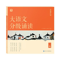 《學(xué)而思秘籍·大語文分級誦讀》（1級）