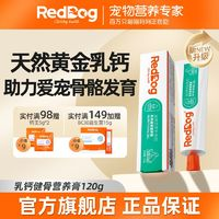 RedDog 紅狗 乳鈣健骨營養(yǎng)膏狗狗貓咪補(bǔ)鈣幼犬貓鈣片保護(hù)關(guān)節(jié)120g