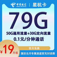 中國(guó)電信 星杭卡 2年19元/月（79G全國(guó)流量+0.1元/分鐘通話+首月免租）開(kāi)卡贈(zèng)40元紅包