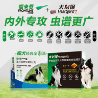 FRONTLINE 福來恩 驅(qū)蟲藥狗狗體內(nèi)體外去除跳蚤蜱蟲套裝 小型犬滴劑0.67ml*3支+犬心保S號(hào)3粒