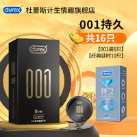 durex 杜蕾斯 001持久 安全套組合裝【16只】001裝6+經(jīng)典延時10