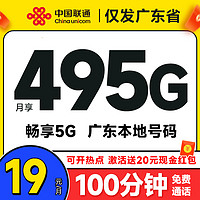 中國(guó)聯(lián)通 廣東卡 半年19元月租（495G高速流量+100分鐘通話(huà)+暢享5G）激活送20元現(xiàn)金紅包