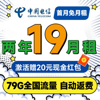 中國(guó)電信 省心卡 2年19元月租（自動(dòng)返費(fèi)+79G全國(guó)流量+首月免月租+暢享5G）激活送20元紅包