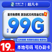 China Broadcast 中國廣電 超凡卡 首年19元月租（本地號碼+99G通用流量+可辦副卡+12年套餐）激活送20元紅包