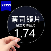 ZEISS 蔡司 1.74防藍(lán)光鉆立方鍍膜 非球面 近視眼鏡片2片裝 +蔡司原廠加工/送鏡框2選1