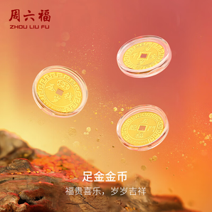 周六福（ZLF） 黃金足金999福運(yùn)錢幣寶寶金幣 計價 招財進(jìn)寶 (背面:平安喜樂) - 1g