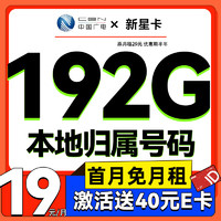 中國移動(dòng) 流量卡電話卡上網(wǎng)卡手機(jī)卡5G低月租純上網(wǎng)卡不限速 新星卡-19元+192G+本地歸屬+40e卡+5G