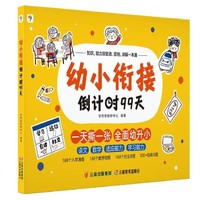 《學(xué)而思·幼小銜接倒計(jì)時(shí)99天》