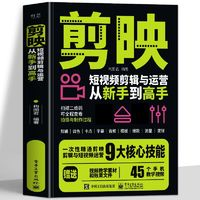 《剪映短視頻剪輯與運(yùn)營(yíng)從到高手》