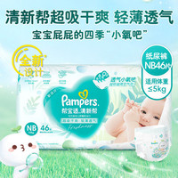 Pampers 幫寶適 清新幫紙尿褲NB46片 尿褲尿不濕 超薄透氣 干爽