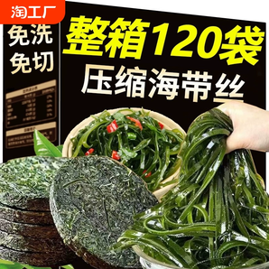 霞浦壓縮海帶絲干圓餅涼拌專用干貨特價(jià)30g/*120包整箱批發(fā)商用