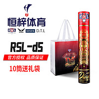 RSL 亞獅龍 D5號(hào) 羽毛球