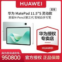 HUAWEI 華為 MatePad 11.5''S 靈動(dòng)款+原裝三代手寫(xiě)筆雪域白