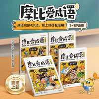 《摩比愛成語(yǔ)》（全4冊(cè)）