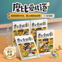 《摩比愛成語》（全4冊）