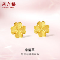 周六福 幸運(yùn)四葉草足金999黃金耳釘女 計(jì)價(jià)A0912975 一對(duì) 約0.85g