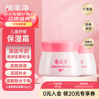 郁美凈  滋潤保濕面霜 舒柔保濕霜50g*2瓶