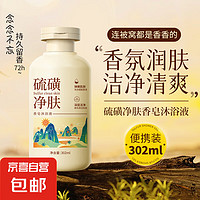 硫磺沐浴皂液液體皂除螨精華溫和清潔全身通用沐浴露 302ml*1瓶