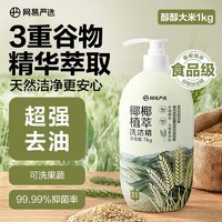 YANXUAN 網(wǎng)易嚴(yán)選 椰椰植萃洗潔精 食品級(jí) 果蔬清洗劑洗滌靈可用 1kg 燕麥