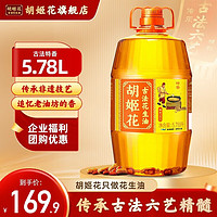 胡姬花 古法花生油 5.78L 一級壓榨食用油