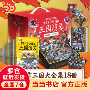【某當(dāng) 超多禮品】賽雷三分鐘漫畫三國演義禮盒珍藏版大全集18冊（賽雷三國全18冊收藏禮盒，超值附贈144張三國卡+集卡冊！）