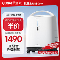 yuwell 魚躍 3L升新國標醫(yī)用制氧機輕音升級39分貝帶霧化氧氣機8F-3ZW