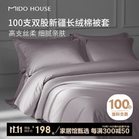 MIDO HOUSE 銘都家居 銘都100支新疆純棉全棉長(zhǎng)絨棉被套單件被單被罩 煙灰紫150*200cm