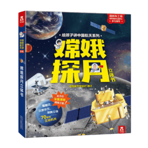 樂樂趣科普 給孩子講中國(guó)航天系列-嫦娥探月立體書點(diǎn)讀版 3-6歲 3d立體科普書 早教科普翻翻書一二年級(jí)課外書