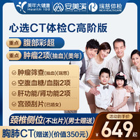 安美溪 官方店 健康心選CT體檢C套餐 高階1人（最全面！）
