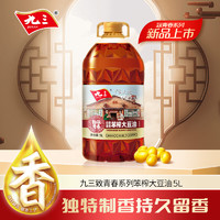 九三 非轉(zhuǎn)基因 致青春古法笨榨 大豆油 5L