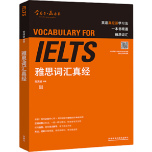 【某當正版】劉洪波雅思教材 劍18版17版 學為貴ielts 中國人民大學出版社 可搭劍橋雅思真題 劉洪波 雅思詞匯真經(jīng)