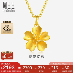 周生生 足金櫻花黃金吊墜女 不含素金項(xiàng)鏈 79431P計(jì)價(jià) 3.25克