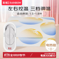 RAINBOW 彩虹 電熱毯單人電褥子 雙控雙溫調溫 長1.8米*寬1.5米