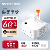 yuwell 魚躍 半價活動、院線同款！醫(yī)用空氣式霧化器 403H