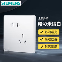 SIEMENS 西門子 皓彩米絨白奶油風(fēng)啞光款  斜五孔插座