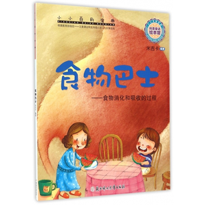 小小百科寶典 科普童話繪本館：食物巴士--食物消化和吸收的過(guò)程 兒童科學(xué)知識(shí)繪本