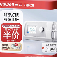 yuwell 魚躍 全自動(dòng)升級(jí)舒適止鼾！ 全自動(dòng)呼吸機(jī)