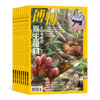 《博物》（2025年1月起訂、訂閱1年共12期）