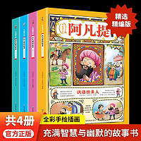 《阿凡提的故事》（彩圖注音版全4冊(cè)）