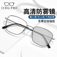 JingPro 鏡邦 1.60防霧+防藍光鏡片（一鏡兩用）+超輕鈦架多款可選