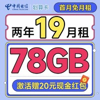 中國電信 劃算卡 2年19元月租（78G全國流量+首月免月租+暢享5G）激活送20元紅包